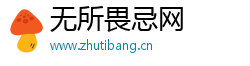 無所畏忌網(wǎng)